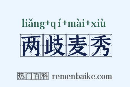 两歧麦秀是什么意思的图片